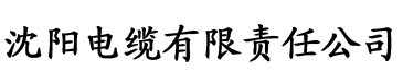 w污草莓视频电缆厂logo